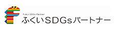 福井県 SDGs（持続可能な開発目標）への取組み