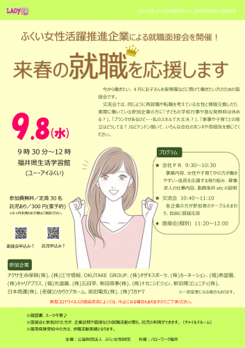 就職面接会 来春の就職を応援します イベント 講座 イベント案内 公益財団法人ふくい女性財団 福井県の働く女性を応援します