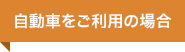 自動車をご利用の場合