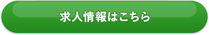 求人情報はこちら