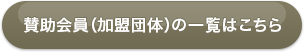 賛助会員（加盟団体）の一覧はこちら