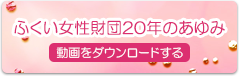 ふくい女性財団20年のあゆみ