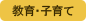 教育・子育て