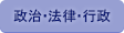 政治・法律・行政