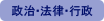 政治・法律・行政