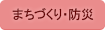 まちづくり・防災