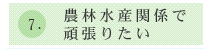 農林水産関係で頑張りたい