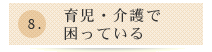 育児・介護で困っている