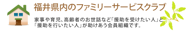 福井県内のファミリーサービスクラブ