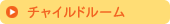 チャイルドルーム