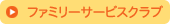 ファミリーサービスクラブ