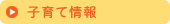 子育て情報