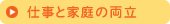 仕事と家庭の両立